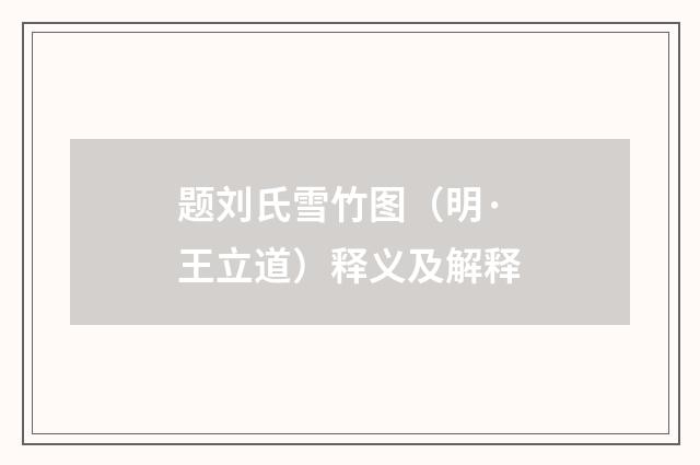 题刘氏雪竹图（明·王立道）释义及解释