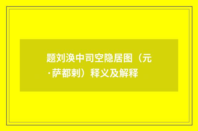 题刘涣中司空隐居图（元·萨都剌）释义及解释