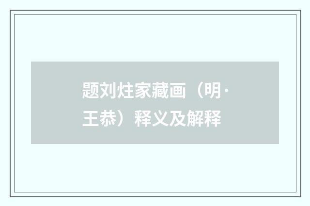 题刘炷家藏画（明·王恭）释义及解释