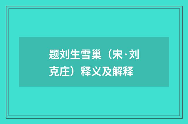 题刘生雪巢（宋·刘克庄）释义及解释