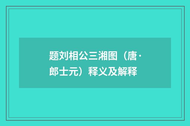 题刘相公三湘图（唐·郎士元）释义及解释