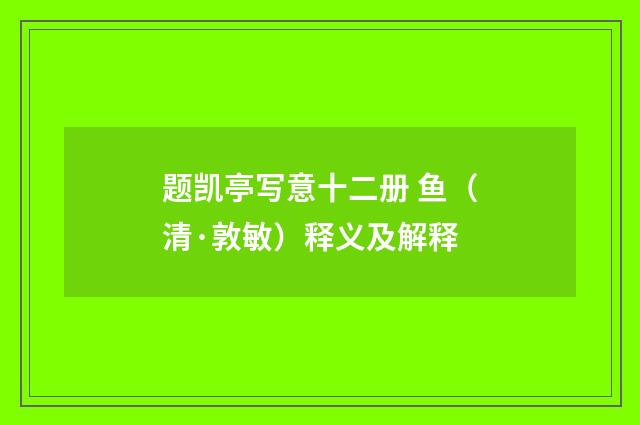 题凯亭写意十二册 鱼（清·敦敏）释义及解释