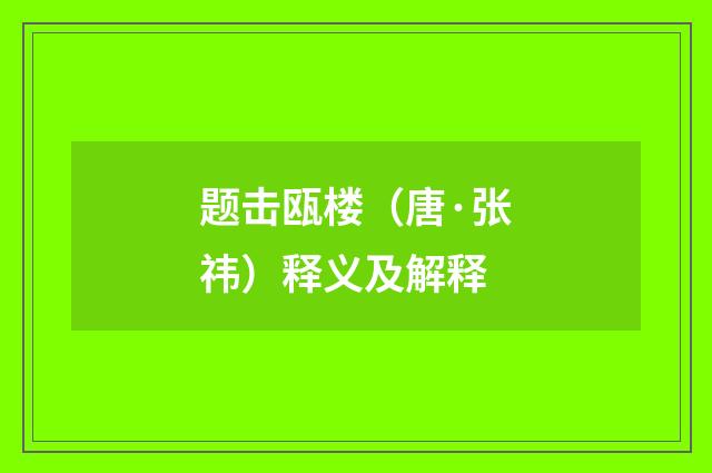 题击瓯楼（唐·张祎）释义及解释