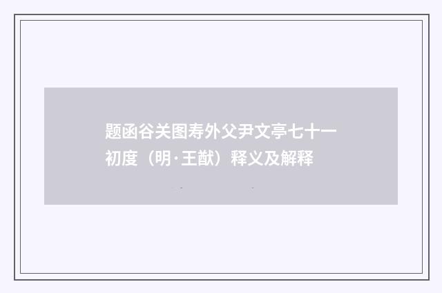 题函谷关图寿外父尹文亭七十一初度（明·王猷）释义及解释