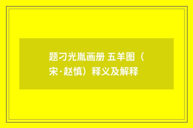 题刁光胤画册 五羊图（宋·赵慎）释义及解释