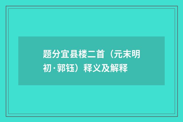 题分宜县楼二首（元末明初·郭钰）释义及解释