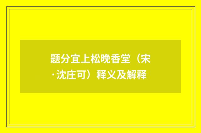 题分宜上松晚香堂（宋·沈庄可）释义及解释