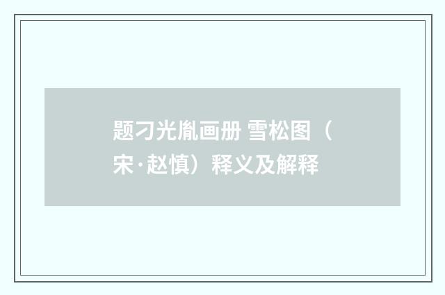 题刁光胤画册 雪松图（宋·赵慎）释义及解释