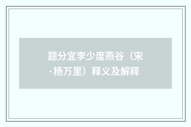 题分宜李少度燕谷（宋·杨万里）释义及解释