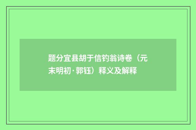 题分宜县胡于信钓翁诗卷（元末明初·郭钰）释义及解释