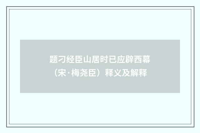 题刁经臣山居时已应辟西幕（宋·梅尧臣）释义及解释