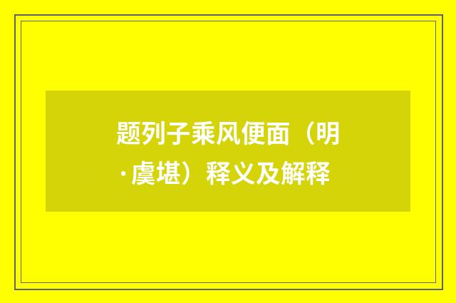 题列子乘风便面（明·虞堪）释义及解释