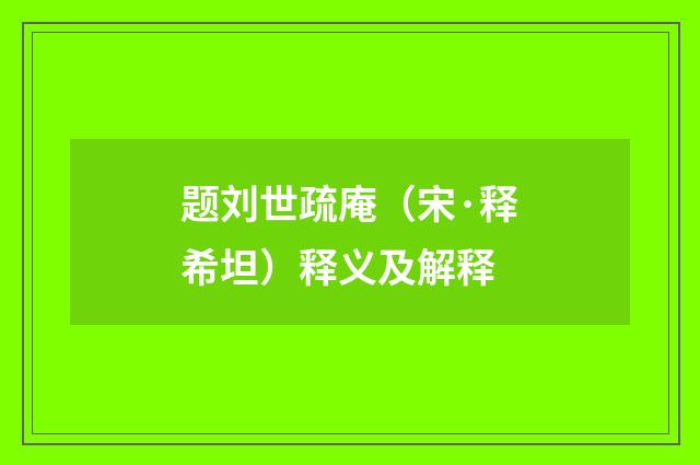 题刘世疏庵（宋·释希坦）释义及解释