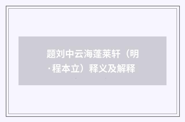 题刘中云海蓬莱轩（明·程本立）释义及解释