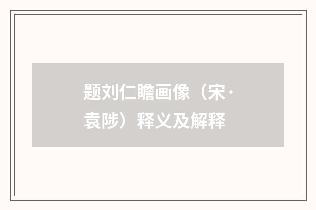 题刘仁瞻画像（宋·袁陟）释义及解释
