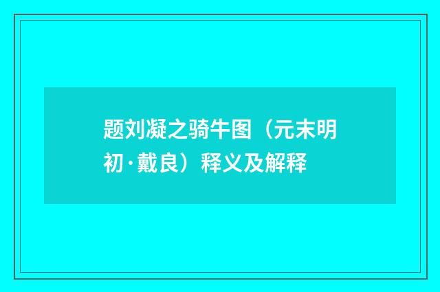 题刘凝之骑牛图（元末明初·戴良）释义及解释