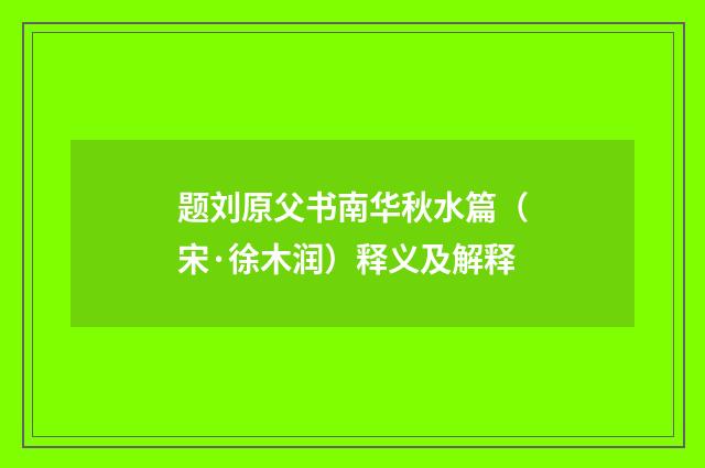 题刘原父书南华秋水篇（宋·徐木润）释义及解释