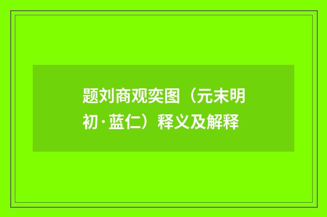 题刘商观奕图（元末明初·蓝仁）释义及解释