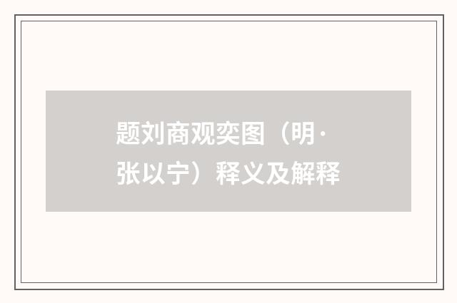 题刘商观奕图（明·张以宁）释义及解释