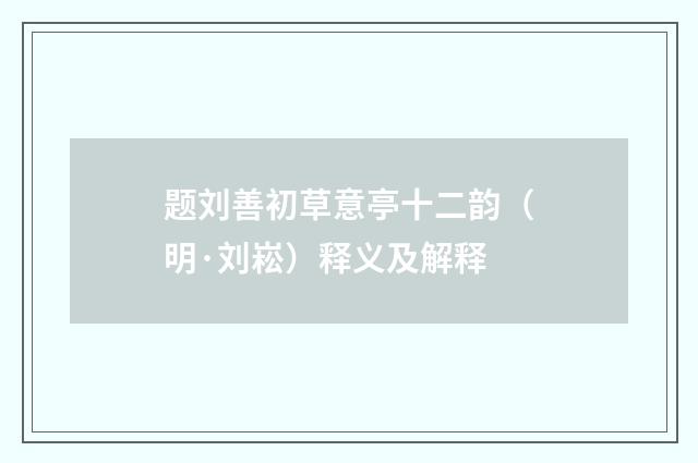 题刘善初草意亭十二韵（明·刘崧）释义及解释