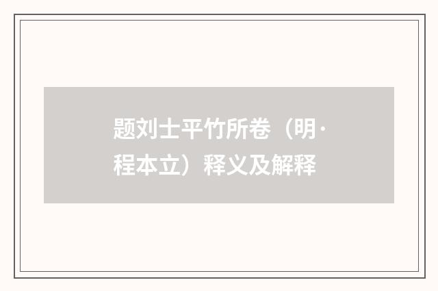 题刘士平竹所卷（明·程本立）释义及解释