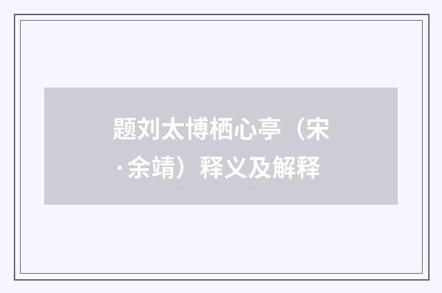 题刘太博栖心亭（宋·余靖）释义及解释