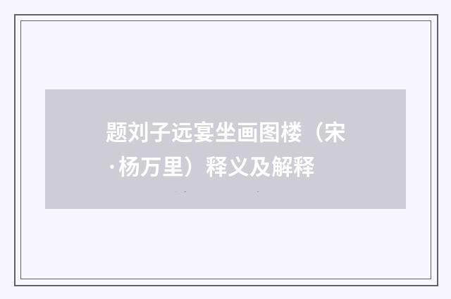 题刘子远宴坐画图楼（宋·杨万里）释义及解释
