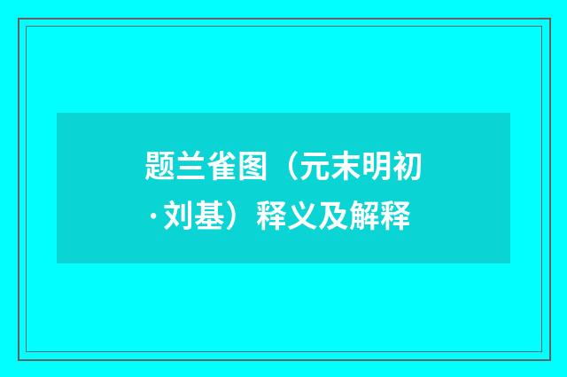 题兰雀图（元末明初·刘基）释义及解释