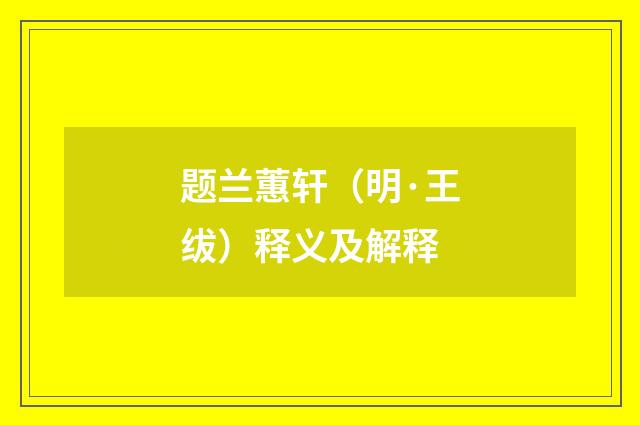 题兰蕙轩（明·王绂）释义及解释