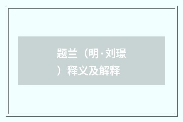 题兰（明·刘璟）释义及解释