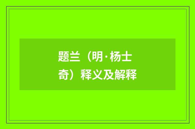 题兰（明·杨士奇）释义及解释