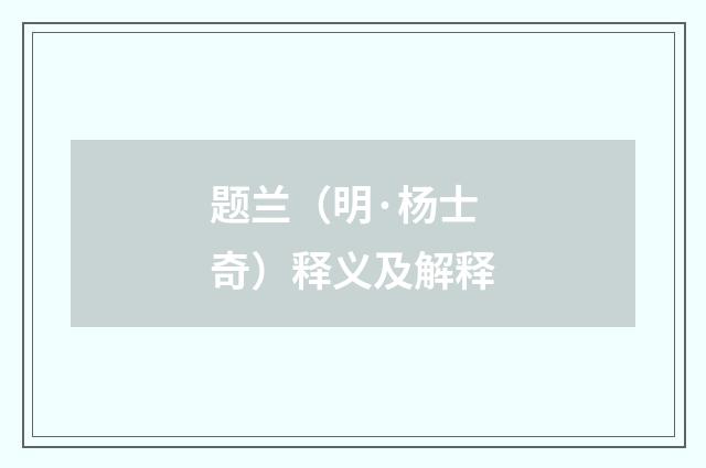 题兰（明·杨士奇）释义及解释