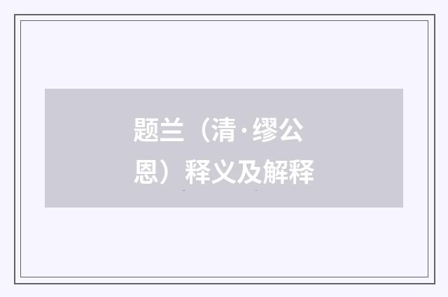题兰（清·缪公恩）释义及解释