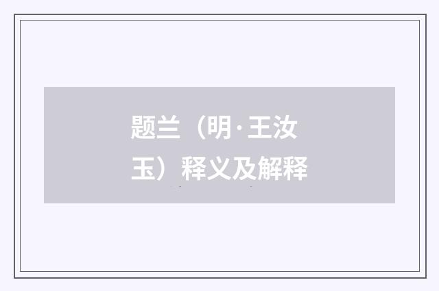题兰（明·王汝玉）释义及解释