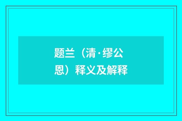 题兰（清·缪公恩）释义及解释