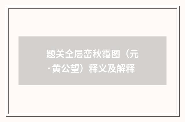题关仝层峦秋霭图（元·黄公望）释义及解释