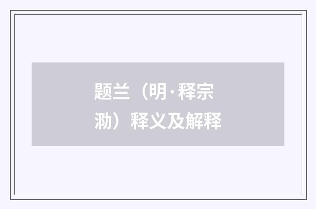题兰（明·释宗泐）释义及解释