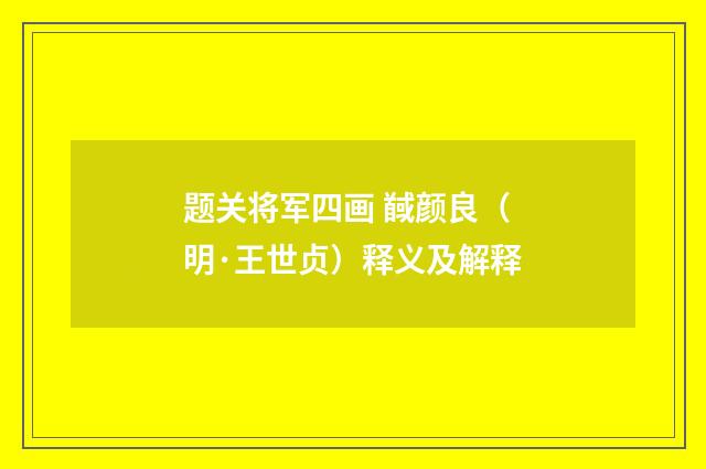 题关将军四画 馘颜良（明·王世贞）释义及解释