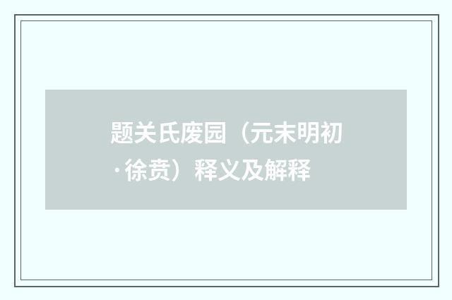 题关氏废园（元末明初·徐贲）释义及解释