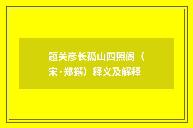 题关彦长孤山四照阁（宋·郑獬）释义及解释