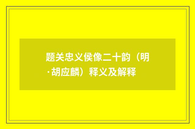 题关忠义侯像二十韵（明·胡应麟）释义及解释