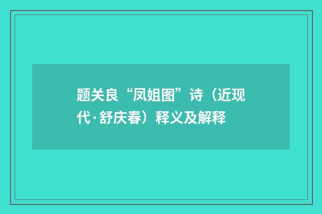 题关良“凤姐图”诗（近现代·舒庆春）释义及解释