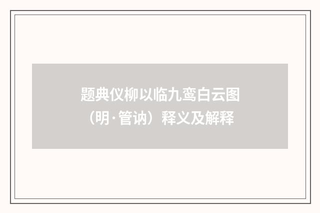 题典仪柳以临九鸾白云图（明·管讷）释义及解释
