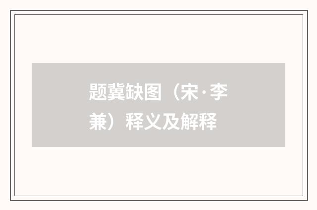 题冀缺图（宋·李兼）释义及解释