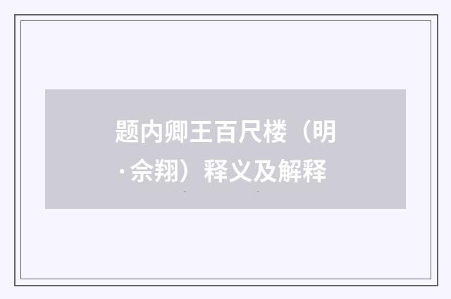 题内卿王百尺楼（明·佘翔）释义及解释