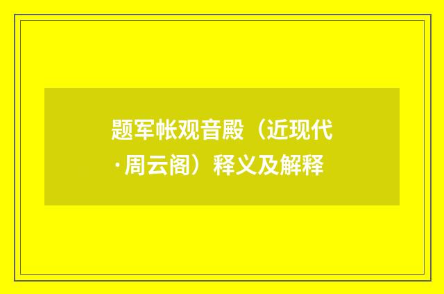 题军帐观音殿（近现代·周云阁）释义及解释