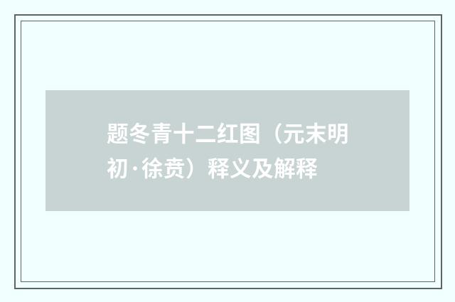 题冬青十二红图（元末明初·徐贲）释义及解释