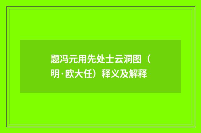 题冯元用先处士云洞图（明·欧大任）释义及解释