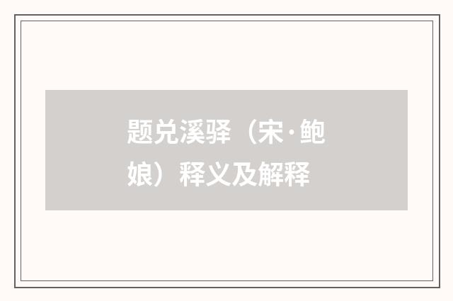 题兑溪驿（宋·鲍娘）释义及解释