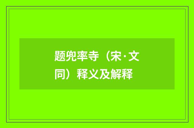 题兜率寺（宋·文同）释义及解释